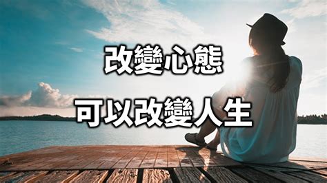 人生改變|改變態度，改變人生